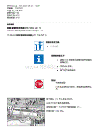 F30底盘 10-拆卸-更新氧传感器 N57D30O-T1 