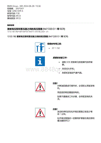 F30底盘 3-更新高压泵和蓄压器之间的高压管路 N47 D20O1 带 SCR 