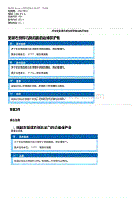 F30底盘 7-更新左侧和右侧后面的边缘保护条