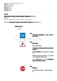 F30底盘 4-更换高温废气再循环冷却器并换装废气再循环阀 N57D30 O-T 1 