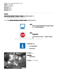 F30底盘 4-拆卸和安装-更新废气再循环冷却器 N47D20 K-U-O-T 1 