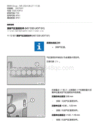 F30底盘 4-更新气缸盖密封件 N57 D30 U-O-T 0-1 