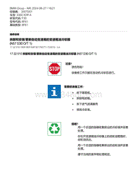 F30底盘 2-拆卸和安装-更新自动变速箱的变速箱油冷却器 N57D30O-T1 