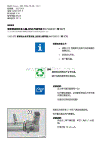 F30底盘 7-更新喷油系统蓄压器上的压力调节器 N47 D20O1 带 SCR 