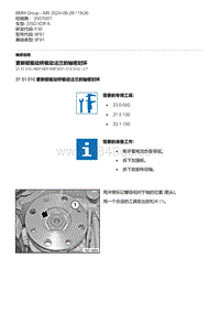 F30底盘 1-更新前驱动桥驱动法兰的轴密封环