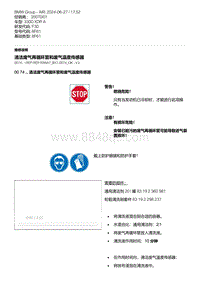 F30底盘 7-清洁废气再循环管和废气温度传感器