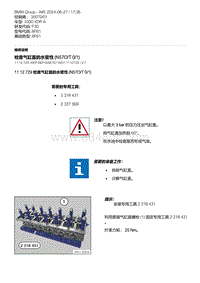 F30底盘 5-检查气缸盖的水密性 N57O-T 0-1 