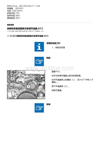 F30底盘 1-拆卸和安装或替换冷却液节温器 N57 