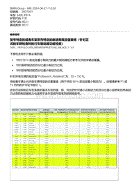 F30底盘 3-型号特定的或者车型系列特定的制造商规定值表格（针对正式的车辆检查时的行车制动器功能检查）