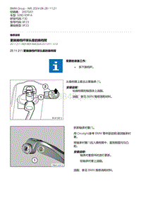 F30底盘 15-更换换档杆球头座的换档臂