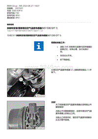 F30底盘 1-拆卸和安装-更新增压空气温度传感器 N57D30O-T1 