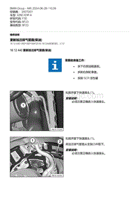 F30底盘 3-更新加注排气管路 柴油 