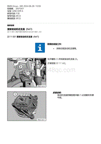 F30底盘 1-更新发动机右支座（N47）