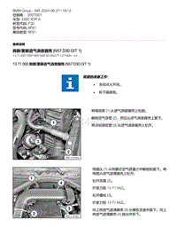 F30底盘 1-拆卸-更新进气消音器壳 N57D30O-T1 