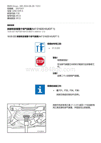 F30底盘 2-拆卸和安装整个排气装置 N47D16-20K-U-O-T1 