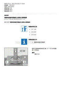 F30底盘 3-更换传动轴中间轴承上的向心滚珠轴承