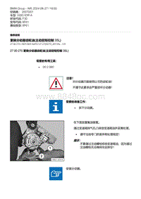 F30底盘 5-更换分动器齿轮油 主动扭矩控制 35L 