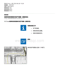 F30底盘 1-拆卸和安装-替换吹洗空气管路（美规车型）