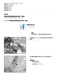 F30底盘 2-拆卸和安装-更换离合器从动缸（塑料）