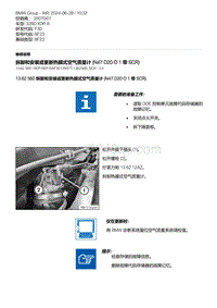 F30底盘 3-拆卸和安装或更新热膜式空气质量计 N47D20O1 带 SCR 