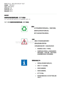 F30底盘 1-拆卸和安装-更新燃油箱（SCR 柴油）