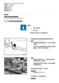 F30底盘 4-更新左后或右后制动软管