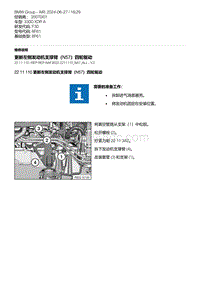 F30底盘 9-更新左侧发动机支撑臂（N57）四轮驱动