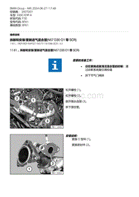 F30底盘 5-拆卸和安装-更新进气混合管 N57 D30 O1 带 SCR 