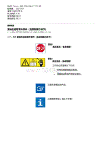 F30底盘 11-更换左后轮罩外部件（后部侧围已拆下）