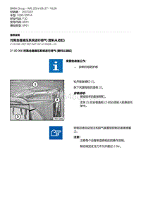 F30底盘 1-对离合器液压系统进行排气 塑料从动缸 