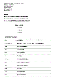 F30底盘 9-有关打开不同插头连接触头及锁止件的提示