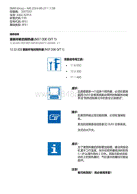 F30底盘 1-更新所有的预热塞 N57D30O-T1 