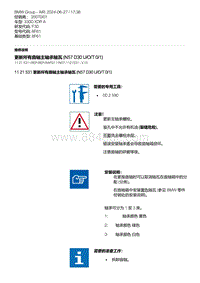 F30底盘 2-更新所有曲轴主轴承轴瓦 N57 D30 U-O-T 0-1 