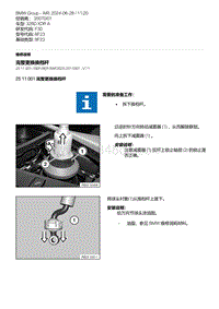 F30底盘 6-完整更换换档杆