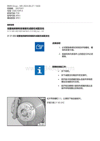 F30底盘 2-完整地拆卸和安装前左或前右减震支柱