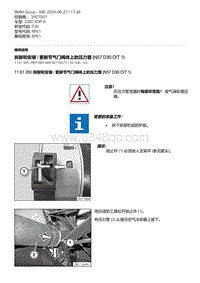 F30底盘 6-拆卸和安装 - 更新节气门阀体上的压力管 N57 D30 O-T 1 