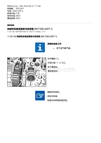 F30底盘 2-拆卸和安装或更新冷却液管 N57 D30 U-O-T 1 