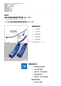 F30底盘 2-清洁气缸盖进气道和进气集气箱（N47 N57）