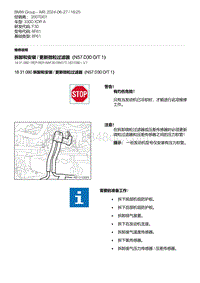 F30底盘 2-拆卸和安装 - 更新微粒过滤器（N57D30O-T1）