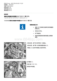 F30底盘 9-更新凸轮轴脉冲传感器 N47D20O1 带 SCR 