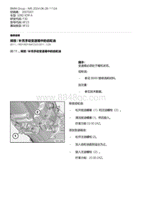 F30底盘 4-排放 - 补充手动变速箱中的齿轮油