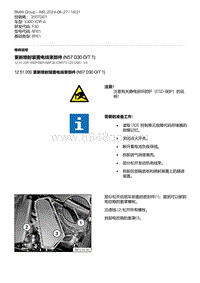 F30底盘 3-更新喷射装置电线束部件 N57D30O-T 1 