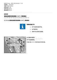 F30底盘 3-更换变速箱支撑的横梁（N47）四轮驱动