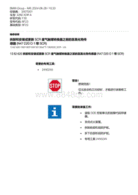 F30底盘 7-拆卸和安装或更新 SCR 废气触媒转换器之前的氮氧化物传感器 N47D20O1 带 SCR 