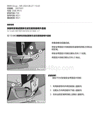 F30底盘 5-拆卸和安装或更新左或右前部座椅外盖板