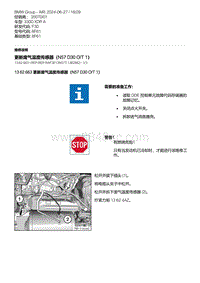 F30底盘 12-更新废气温度传感器（N57D30O-T1）