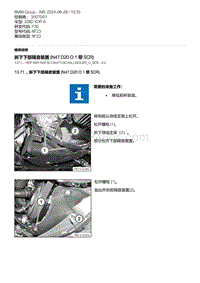 F30底盘 1-拆下下部隔音装置 N47D20O1 带 SCR 