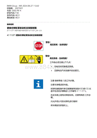 F30底盘 3-更换左侧轮罩发动机支架前部围