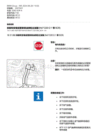 F30底盘 2-拆卸和安装或更新柴油微粒过滤器 N47D20O1 带 SCR 