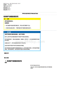 F30底盘 3-检测排气装置的密封性